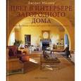 russische bücher: Миллер Д. - Цвет в интерьере загородного дома