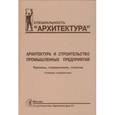 russische bücher: Алексашина В. - Архитектура и строительство промышленных предприятий