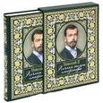 russische bücher: Хорватова Е. - Николай II. Личная жизнь императора (подарочное издание)