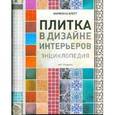 russische bücher: Бретт М. - Плитка в дизайне интерьеров