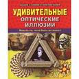 russische bücher: Сарконе Д. - Удивительные оптические иллюзии. Видеть то, чего быть не может