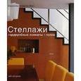 russische bücher: Клифтон-Могг К. - Стеллажи. Гардеробные комнаты, полки