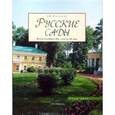 russische bücher: Нащокина М. - Русские сады: Вторая половина ХIХ - начало ХХ века