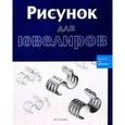 russische bücher:  - Рисунок для ювелиров