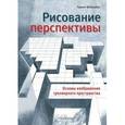 russische bücher: Штерцбах Г. - Рисование перспективы. Основы изображения трехмерного пространства