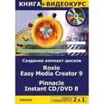 russische bücher: Авер М. - Создание компакт-дисков. Roxio Easy Media Creator 9. Pinnacle Instant CD/DVD 8 (+ CD-ROM)