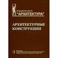 russische bücher: Беспалов В.В.,К - Архитектурные конструкции