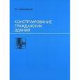russische bücher: Шерешевский И. - Конструирование гражданских зданий