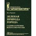 russische bücher: Горохов В. - Зеленая природа города. В 2 томах. Том 2