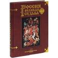russische bücher:  - Россия. Великая судьба (золото)