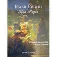 russische bücher:  - Илья Репин