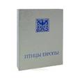 russische bücher: Гульд Д. - Птицы Европы (эксклюзивное издание)