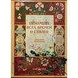 russische bücher:  - Орнамент всех времен и стилей