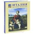 russische bücher:  - Италия. История искусства (подарочное издание)