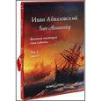 russische bücher:  - Иван Константинович Айвазовский. Большая коллекция. Том 2