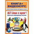 russische bücher: Печников В. - ALT Linux с нуля! Школьная операцион.система+DVD-ROM