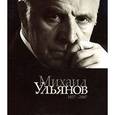russische bücher: Тончу Е. - Михаил Ульянов