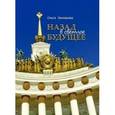 russische bücher: Зиновьева О. - Назад в светлое будущее. Ансамбль ВСХВ-ВДНХ-ВВЦ