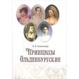 russische bücher: Анненкова Э. - Принцессы Ольденбургские