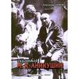russische bücher: Шефов А. - Скульптор М. К. Аникушин