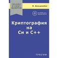 russische bücher: Вельшенбах М. - Криптография на Си и С++ в действии