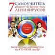 russische bücher: Ермолин А. - 7 абсолютно бесплатных антивирусов. Самоучитель (+ CD-ROM)