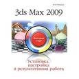 russische bücher: Резников Ф. - 3ds Max 2009. Установка, настройка и результативная работа