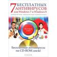 russische bücher: Ермолин А.Н. - 7 бесплатных антивирусов для Windows 7 и Windows 8. Самоучитель (+ CD-ROM)