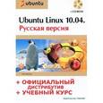 russische bücher: Комягин В. - Ubuntu Linux 10.04: русская версия: официальный дистрибутив + учебный курс (+CD)
