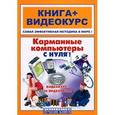 russische bücher: Печников В. - Карманные компьютеры с нуля! (+ СD)