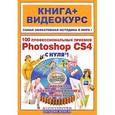 russische bücher: Литвинов А.С. - 100 профессиональных приемов Photoshop CS4 с нуля+CD.Книга+видеокурс