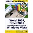 russische bücher: Васильев Ю.В. - Word 2007, Excel 2007 и электронная почта Windows Vista + Видеокурс (+CD)