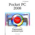 russische bücher: Романьков П. - Pocket PC 2008. Карманные компьютеры