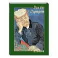 russische bücher:  - Ван Гог. Портрет. Альбом