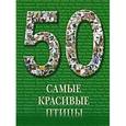 russische bücher:  - Самые красивые птицы