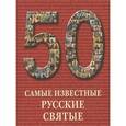 russische bücher: Пантилеева А.И. - Самые известные русские святые