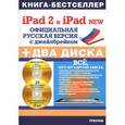 russische bücher: Резников Ф.,Ком - iPad 2 и iPad 2 NEW. Официциальная русская версия с джейлбрейком. (+ 2 CD-ROM)
