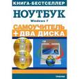 russische bücher: Комягин В.Б. - Самоучитель. Работа на ноутбуке в операционной системе Windows 7 (+ CD-ROM)