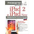 russische bücher: Файн Л. - iPad 2 и iPad 2 New с джейлбрейком. Руководство для всех! Официальная русская версия