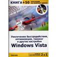 russische bücher: Черников С. - Книга + CD "Увеличение быстродействия, оптимизация, твикинг Windows Vista"