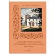 russische bücher: Пантилеева А.,М - Архитектурные эскизы коттеджей,сельских домов и усадеб