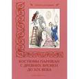 russische bücher: Пантилеева А. - Костюмы парижан с древних времен до  ХIХ века