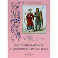 russische bücher: Пантилеева А. - Костюмы народов с древности до XIX века