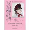 russische bücher: Зубова Н. - Дамские шляпки 1889-1897