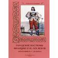 russische bücher: Пантилеева А. - Городские костюмы Франции ХVII-ХIХ веков