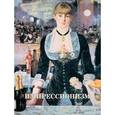 russische bücher: Скоробогатько Н - Импрессионизм