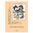 russische bücher: Пантилеева А. - Бабочки Европы