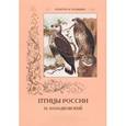 russische bücher: Иванов С. - Птицы России