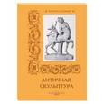 russische bücher: Пантилеева А. - Античная скульптура