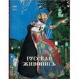 russische bücher: Голицына И. - Русская живопись 1900-1910